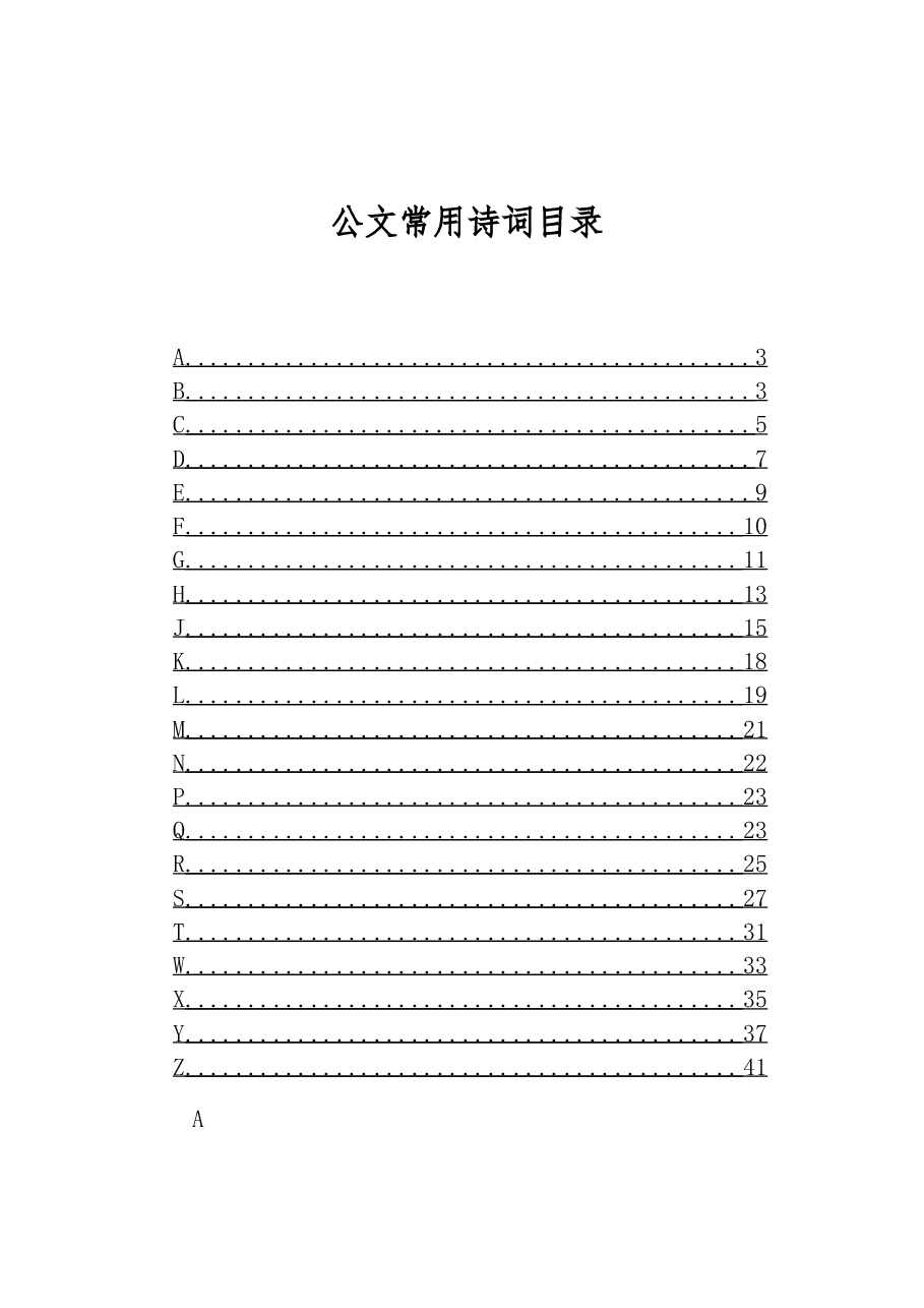 公文常用诗词目录.docx，第1页预览