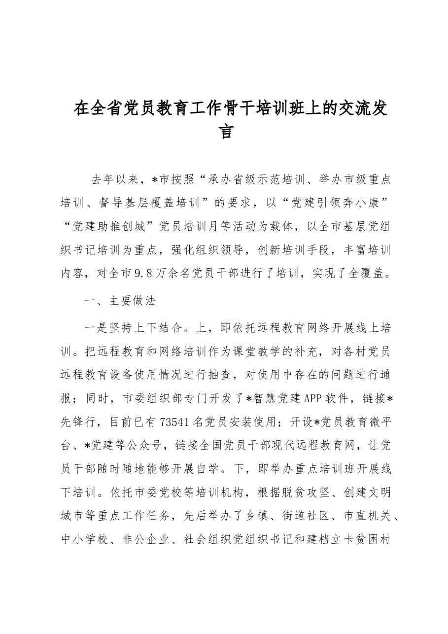 在全省党员教育工作骨干培训班上的交流发言.docx，第1页预览