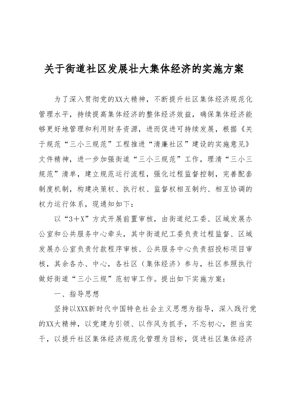 关于街道社区发展壮大集体经济的实施方案.docx,第1页预览