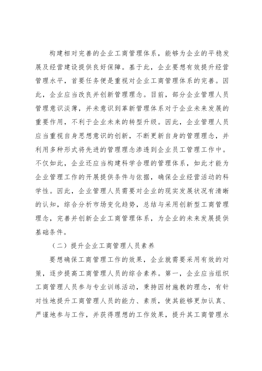 关于新经济环境下提升企业工商管理水平的思考(集团公司-煤矿).docx,第3页预览