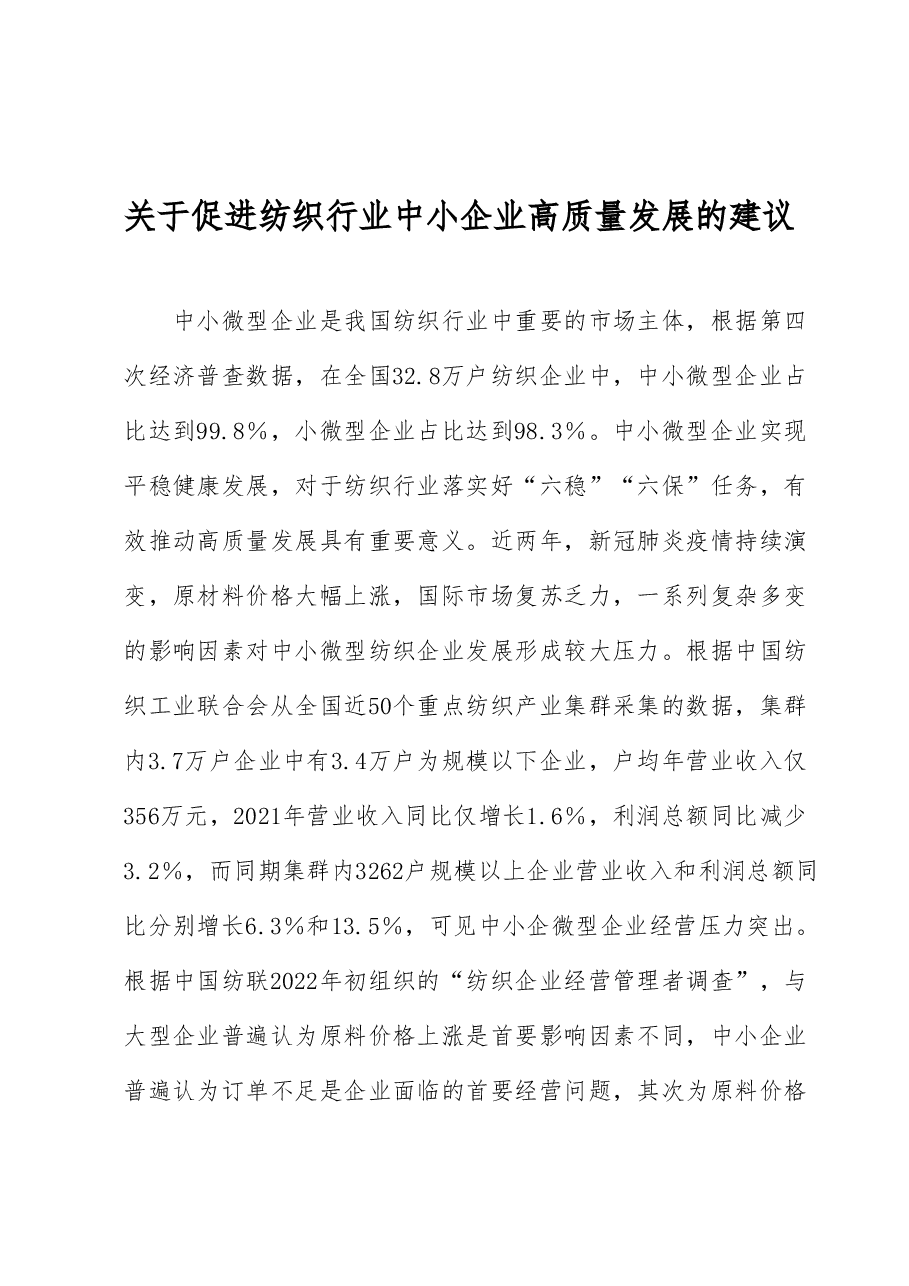 关于促进纺织行业中小企业高质量发展的建议.docx,第1页预览