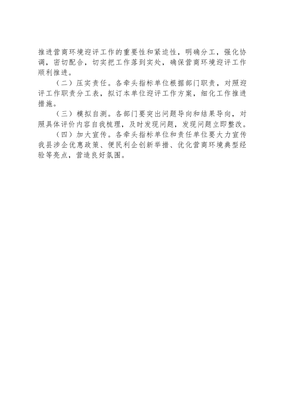 2023年XX县营商环境迎评工作方案.docx，第3页预览