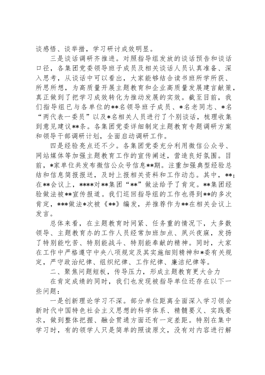 在2023年巡回指导组工作交流座谈会上的讲话.docx,第3页预览