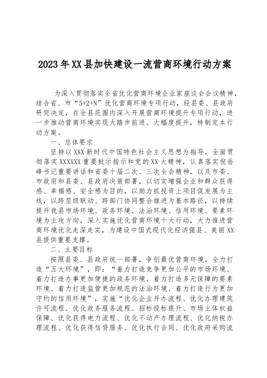 2023年XX县加快建设一流营商环境行动方案.docx,第1页预览