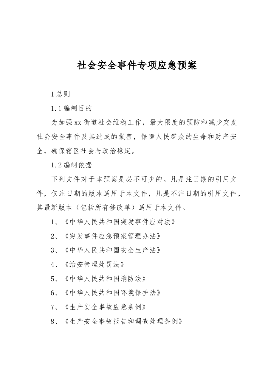 社会安全事件专项应急预案.docx,第1页预览