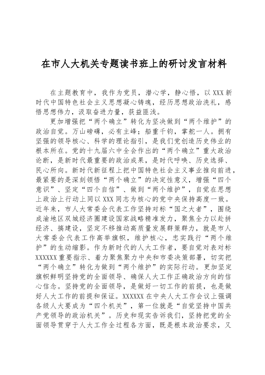 在市人大机关专题读书班上的研讨发言材料.docx,第1页预览