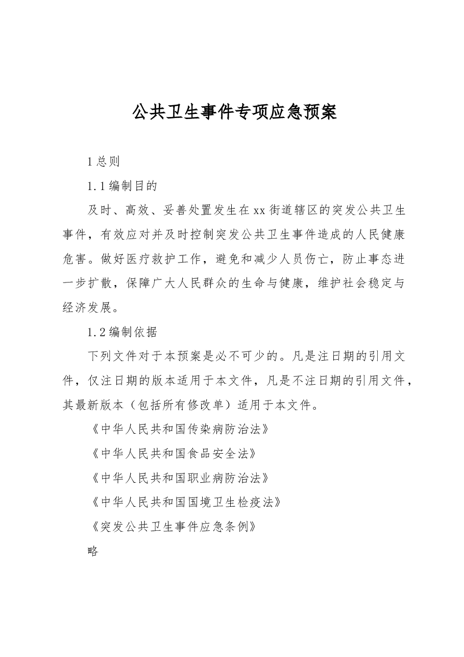 公共卫生事件专项应急预案.docx,第1页预览
