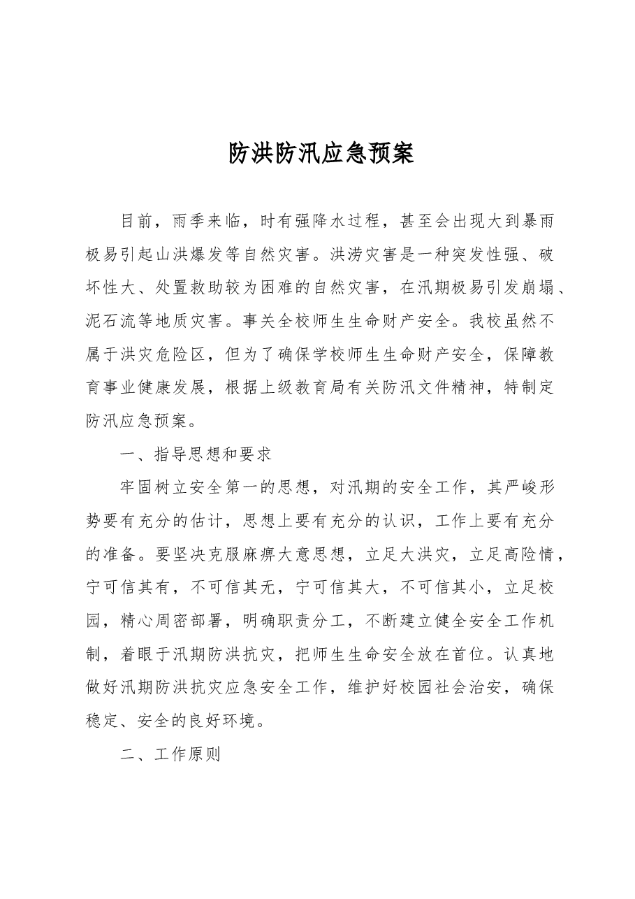 防洪防汛应急预案.docx,第1页预览