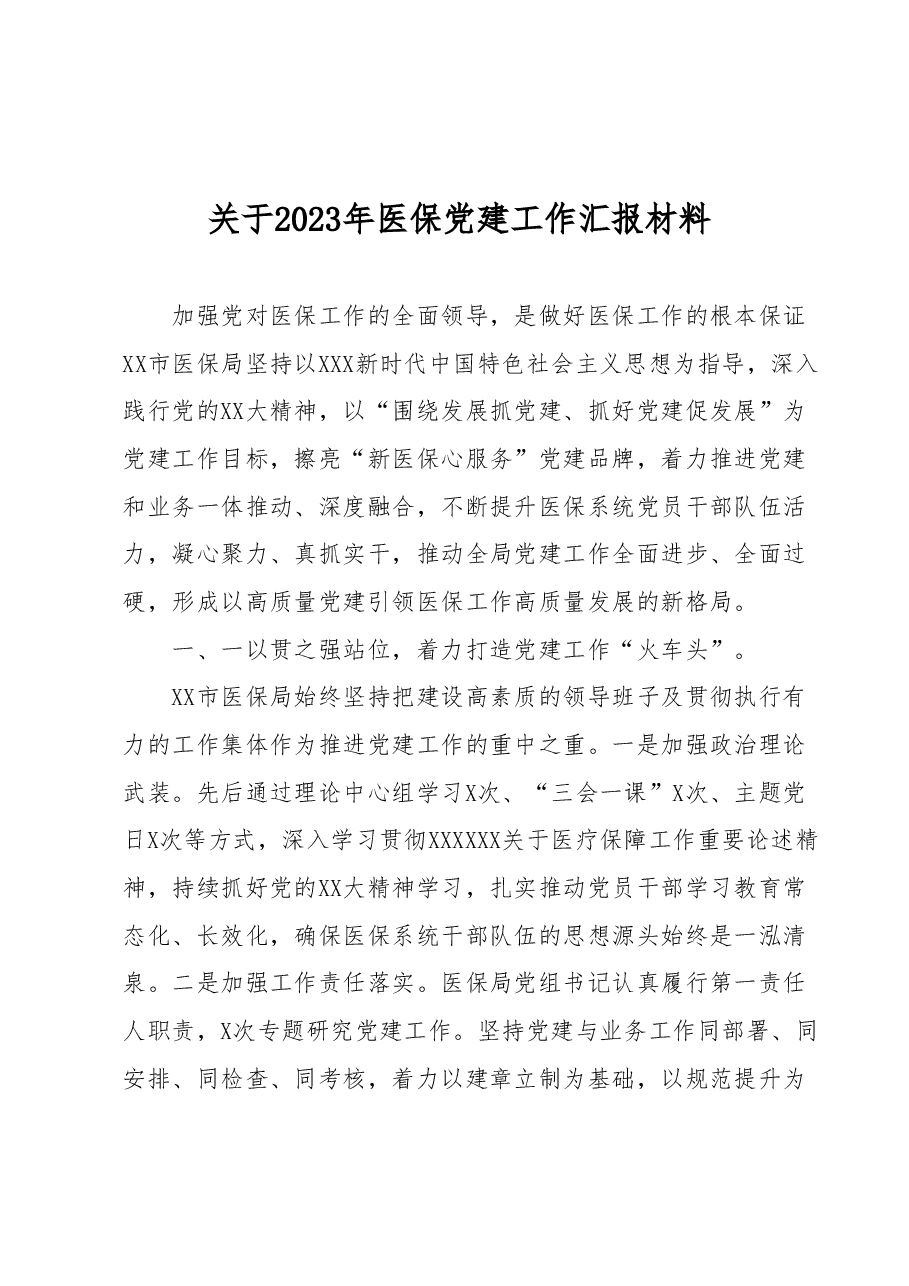 关于2023年医保党建工作汇报材料.docx,第1页预览
