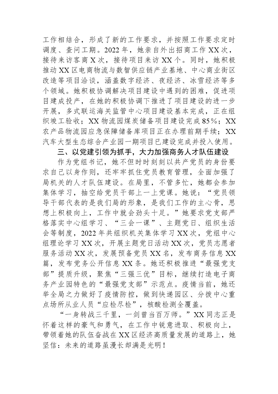 2023年党务工作者先进事迹材料(商务局).docx,第2页预览
