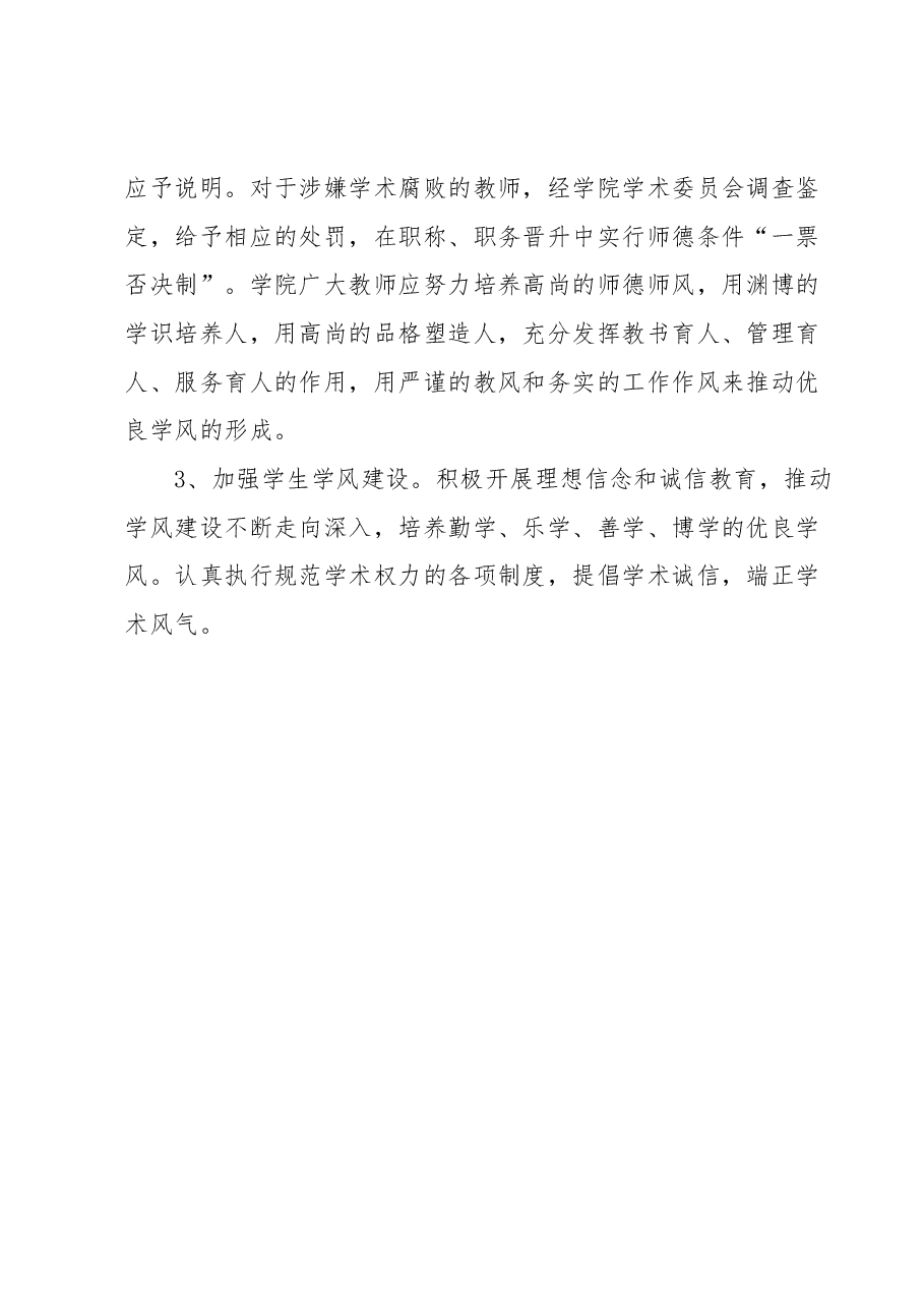 xxx学院 “树作风、抓教风、促学风”党风廉政建设实施方案.docx,第4页预览