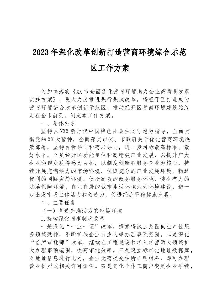 2023年深化改革创新打造营商环境综合示范区工作方案.docx,第1页预览