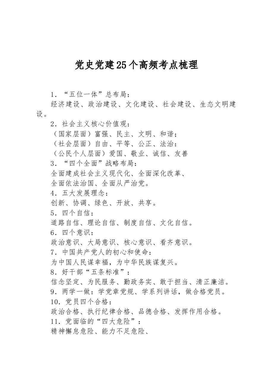 党史党建25个高频考点梳理.docx,第1页预览