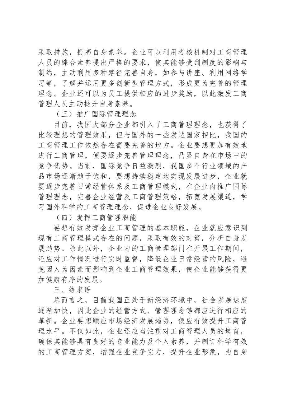 关于新经济环境下提升企业工商管理水平的思考.docx,第3页预览