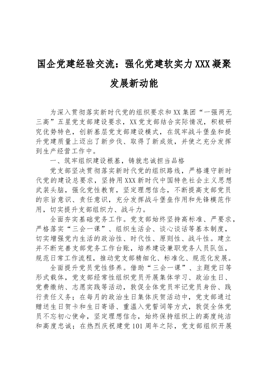 国企党建经验交流:强化党建软实力 凝聚发展新动能.docx,第1页预览