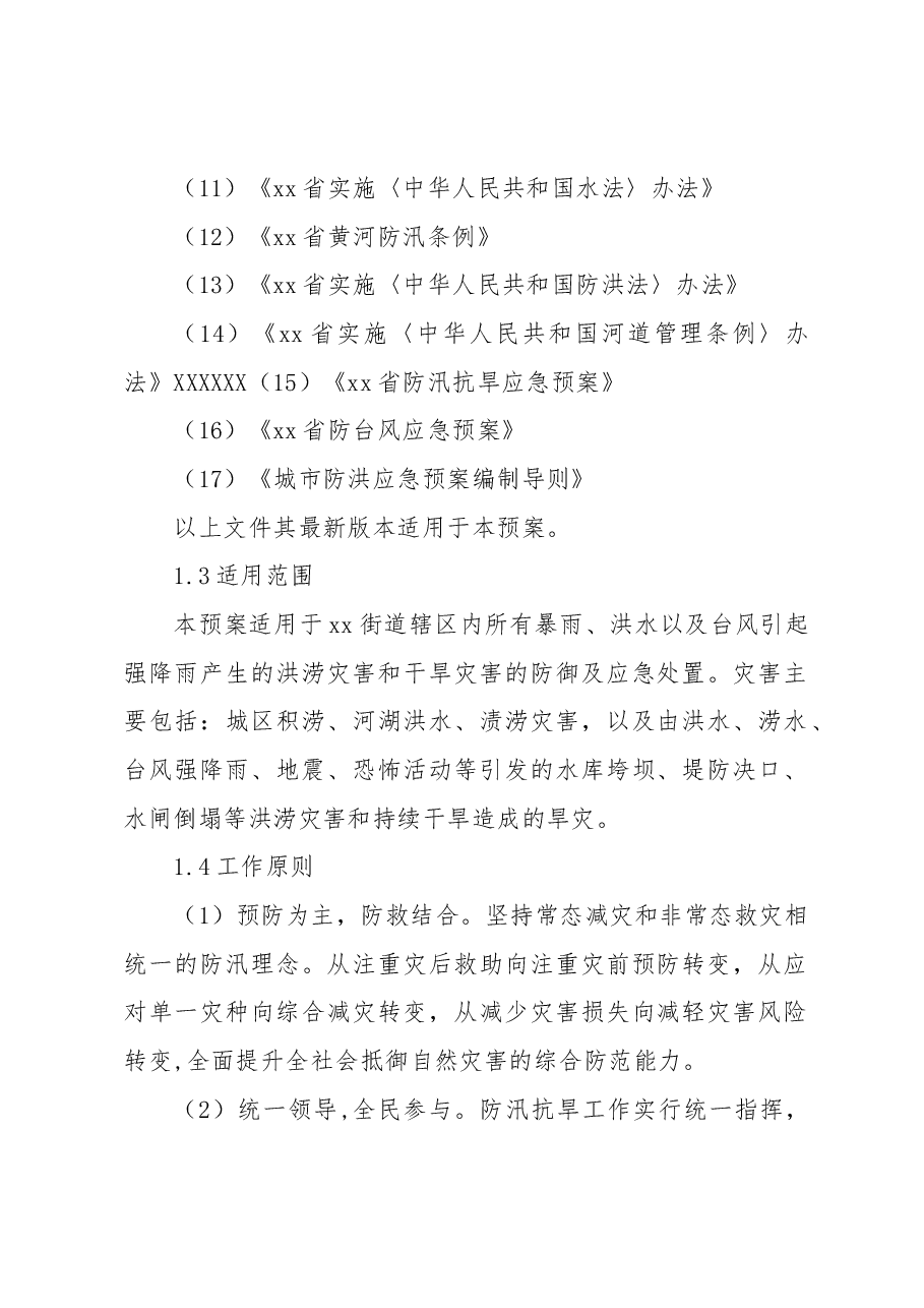 防汛抗旱专项应急预案.docx,第2页预览