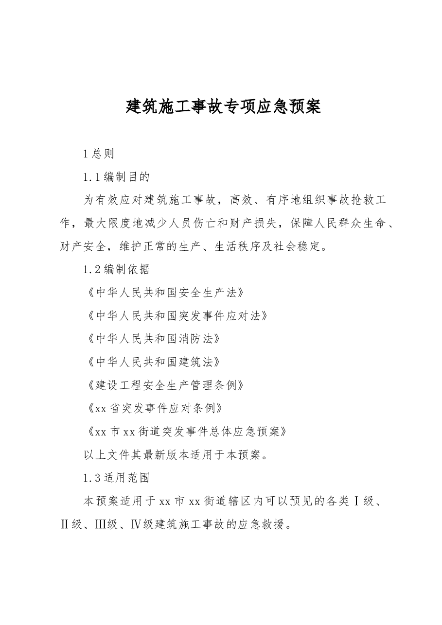 建筑施工事故专项应急预案.docx,第1页预览