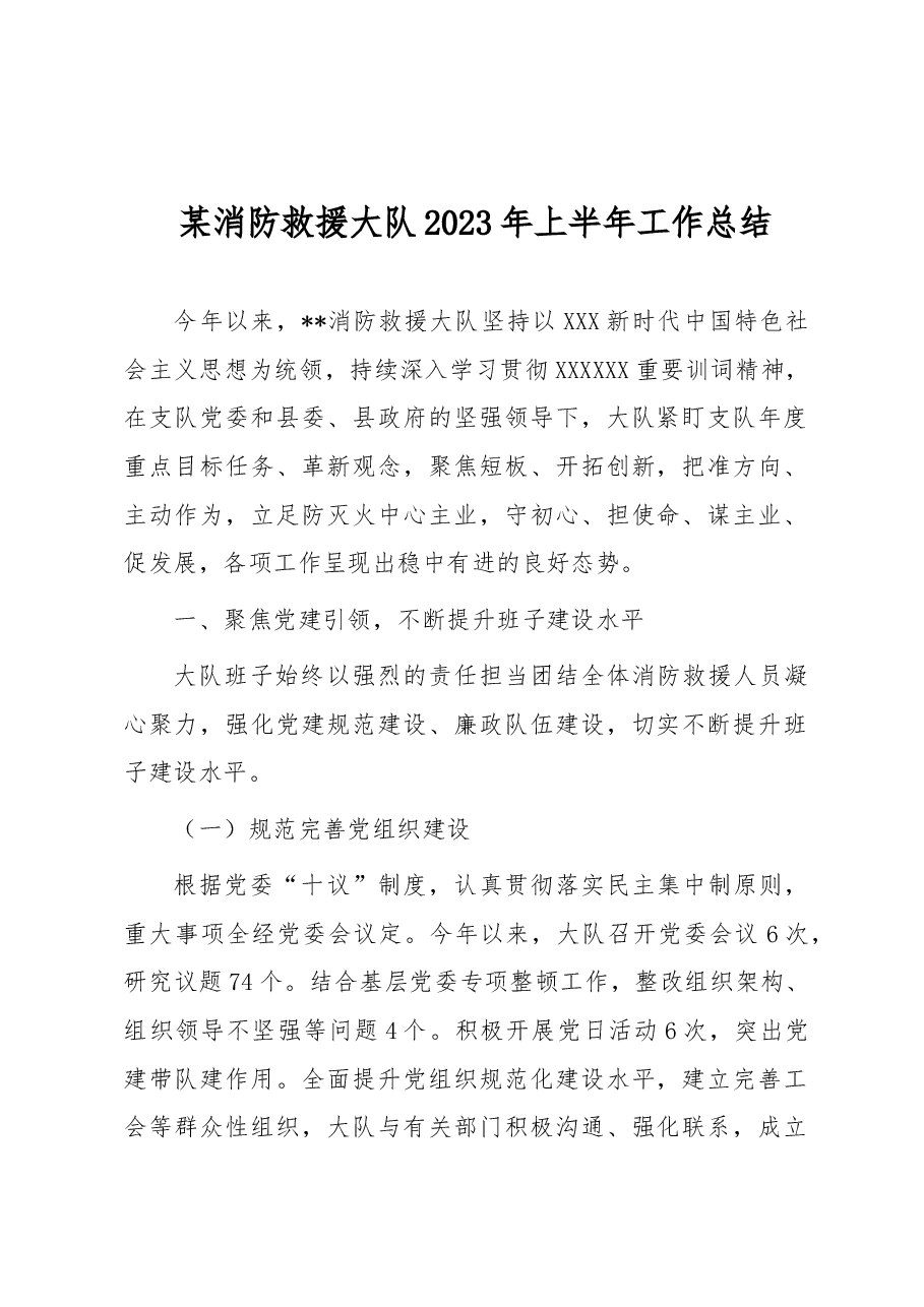 某消防救援大队2023年上半年工作总结.docx，第1页预览