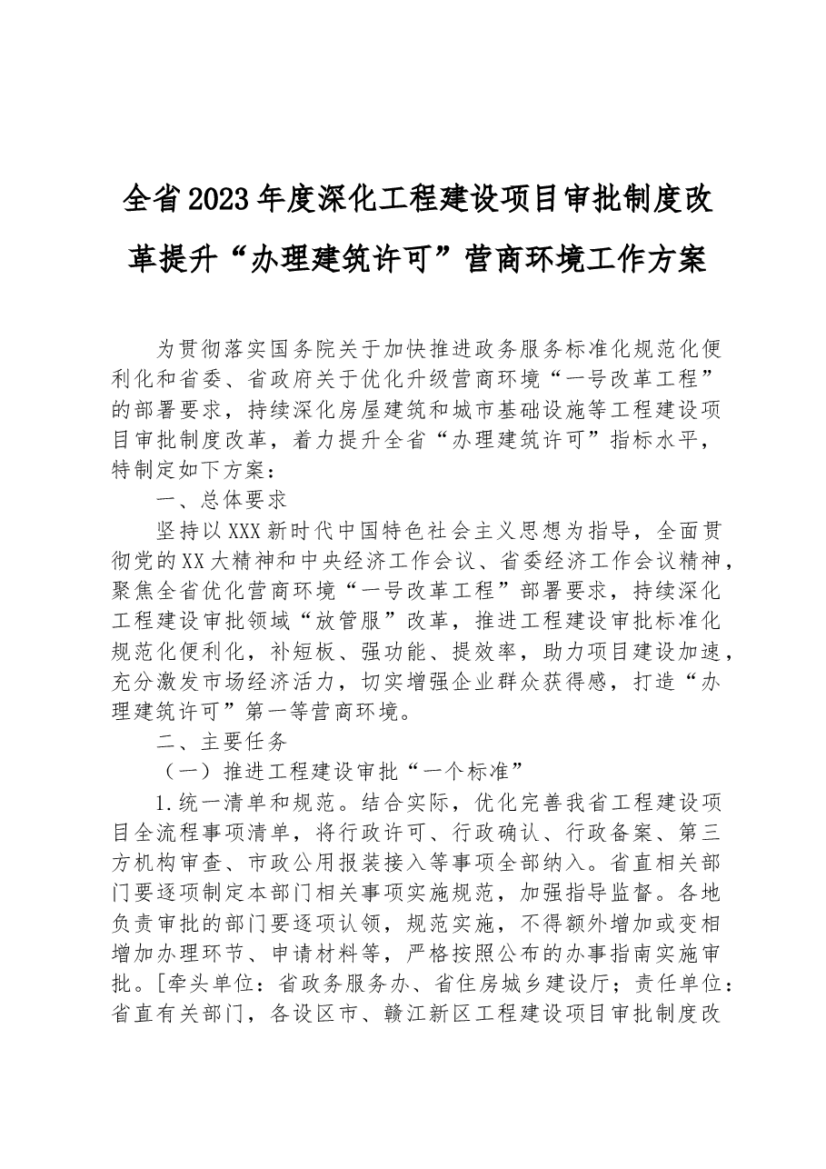 全省2023年度深化工程建设项目审批制度改革提升“办理建筑许可”营商环境工作方案.docx,第1页预览