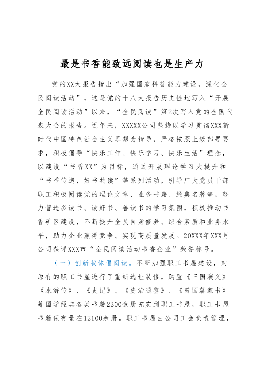 “书香企业”申报事迹材料.docx,第1页预览