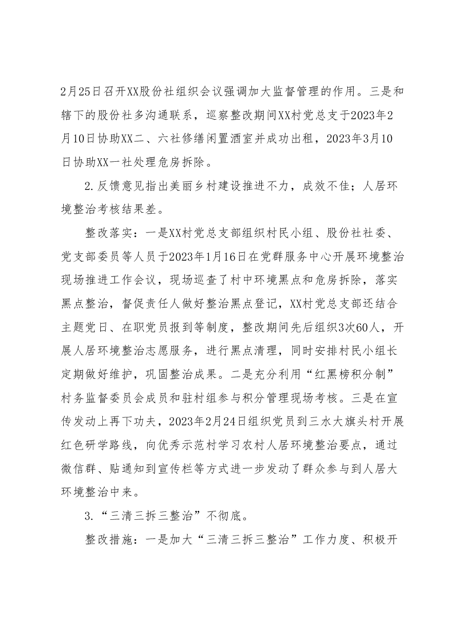 XX村党总支部关于巡察集中整改进展情况的报告.docx,第2页预览