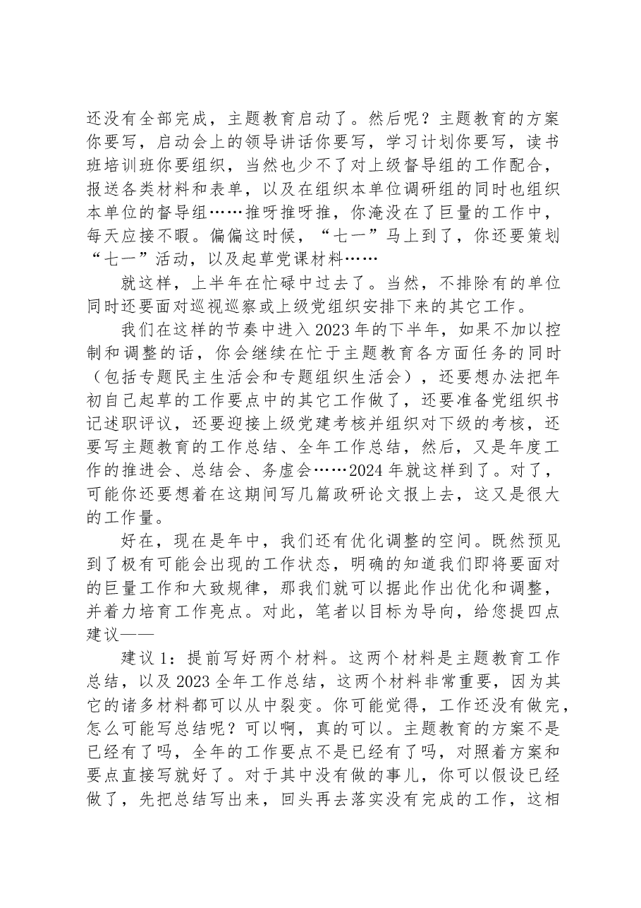 2023年基层党组织下半年工作量分析预判及优化建议.docx,第2页预览