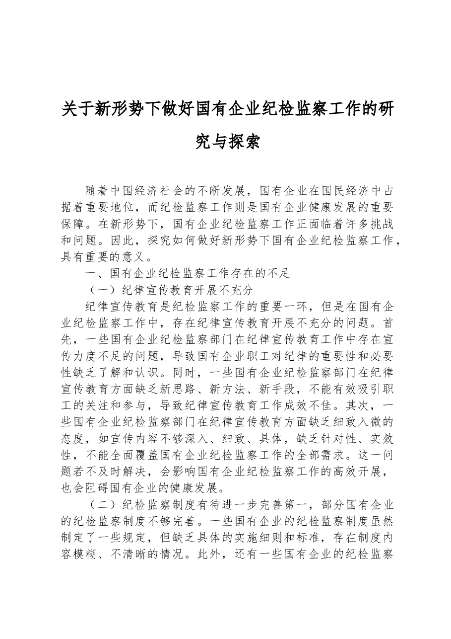 关于新形势下做好国有企业纪检监察工作的研究与探索.docx,第1页预览