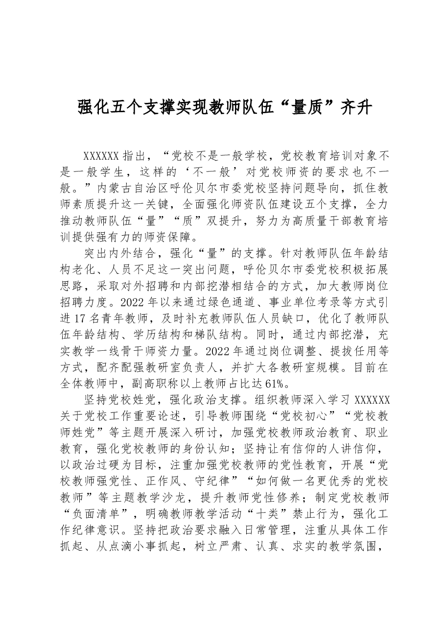强化五个支撑实现教师队伍“量质”齐升.docx,第1页预览