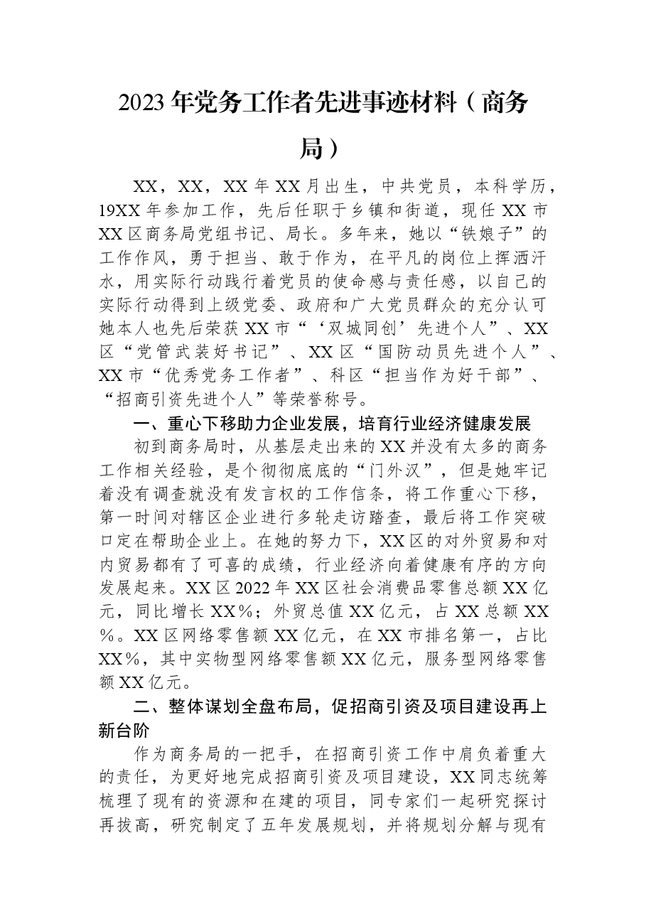 2023年党务工作者先进事迹材料(商务局).docx,第1页预览
