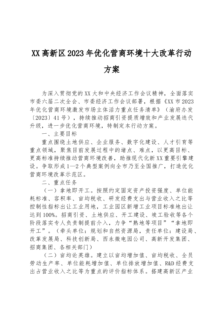 XX高新区2023年优化营商环境十大改革行动方案.docx,第1页预览