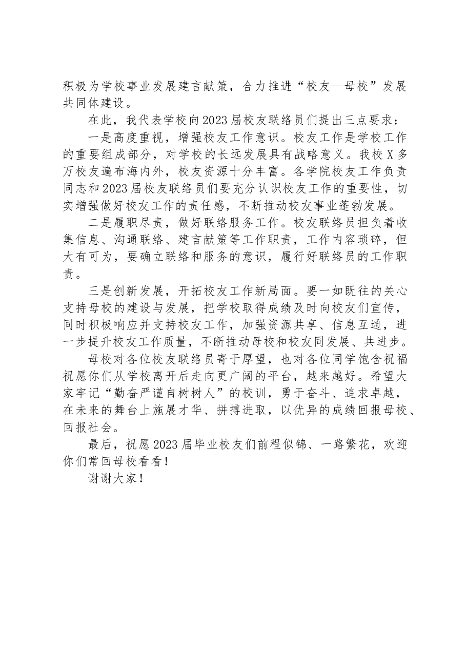 副校长在2023届校友联络员聘任仪式上的讲话.docx,第2页预览