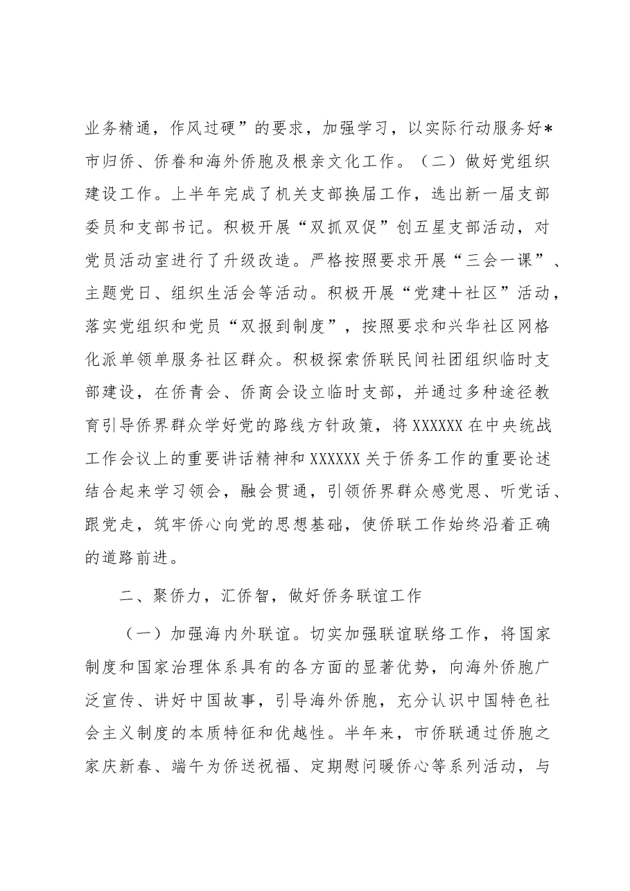 市侨联2023年上半年工作总结及下半年工作打算.docx,第2页预览