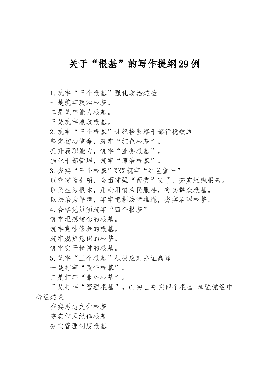 关于“根基”的写作提纲29例.docx,第1页预览