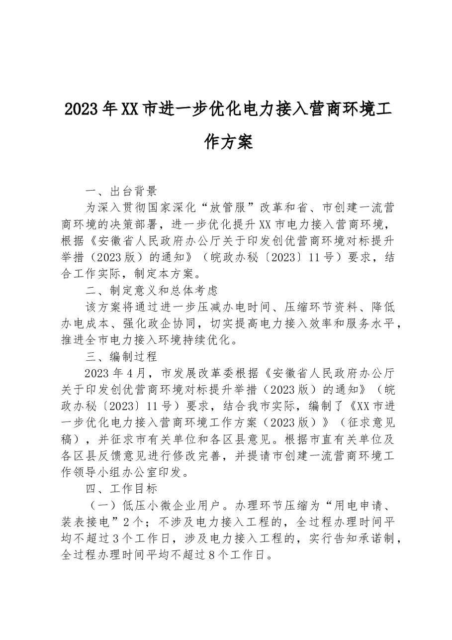 2023年XX市进一步优化电力接入营商环境工作方案.docx,第1页预览
