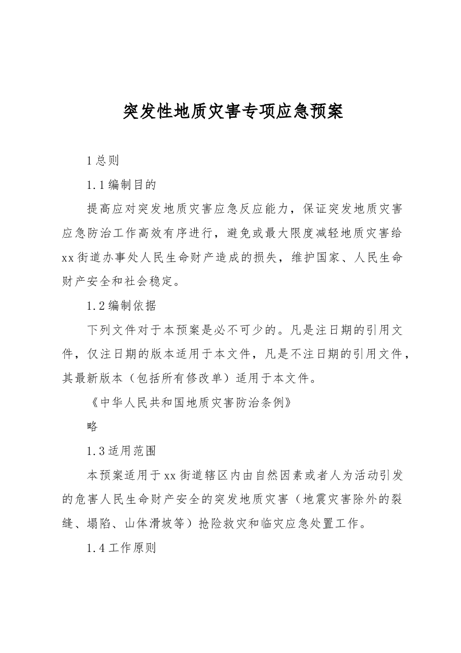 突发性地质灾害专项应急预案.docx，第1页预览