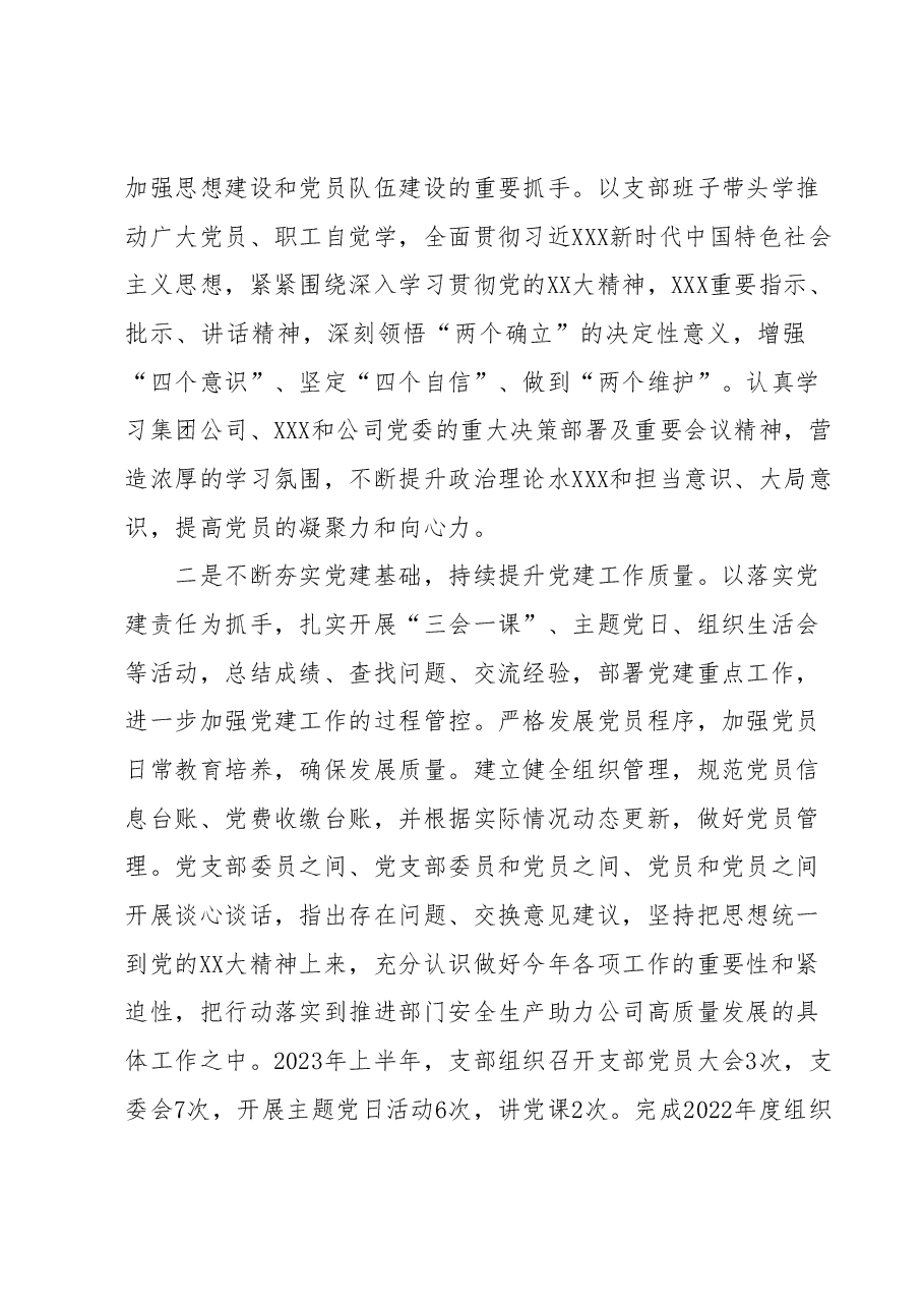 XXX党支部2023年上半年落实全面从严治党主体责任情况汇报.docx,第2页预览