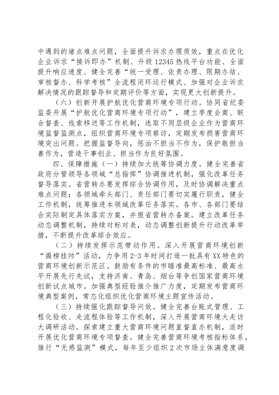 2023年XX省深化营商环境创新提升行动实施方案.docx,第3页预览