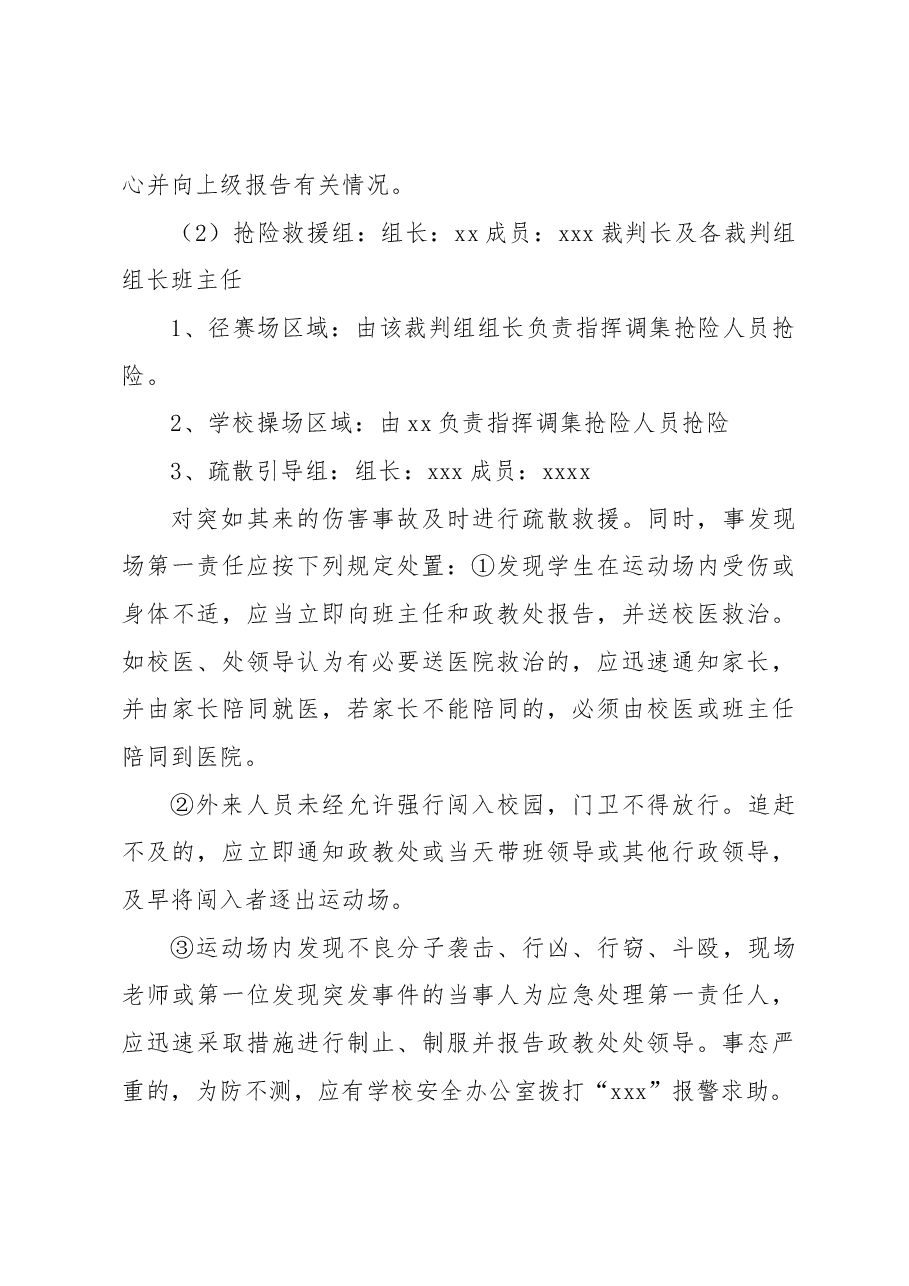 运动会安全应急预案.docx,第4页预览