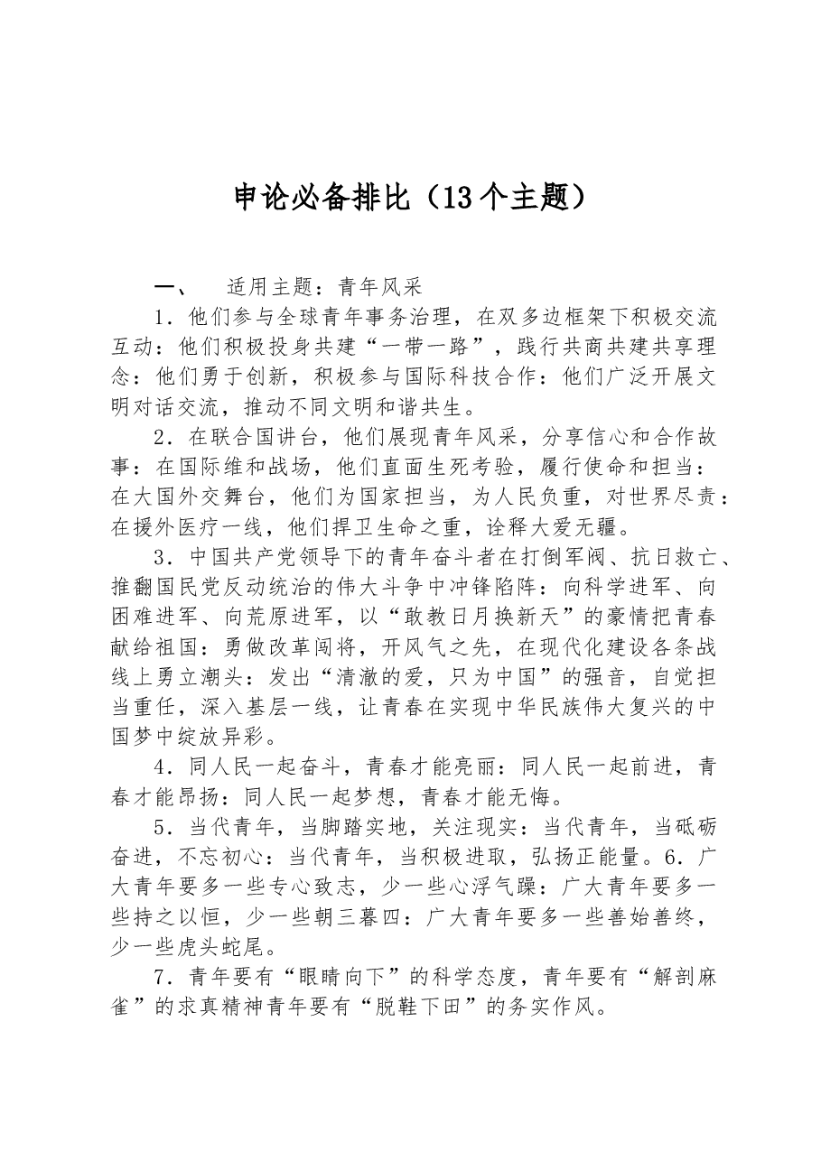 申论必背排比(13个主题).docx,第1页预览