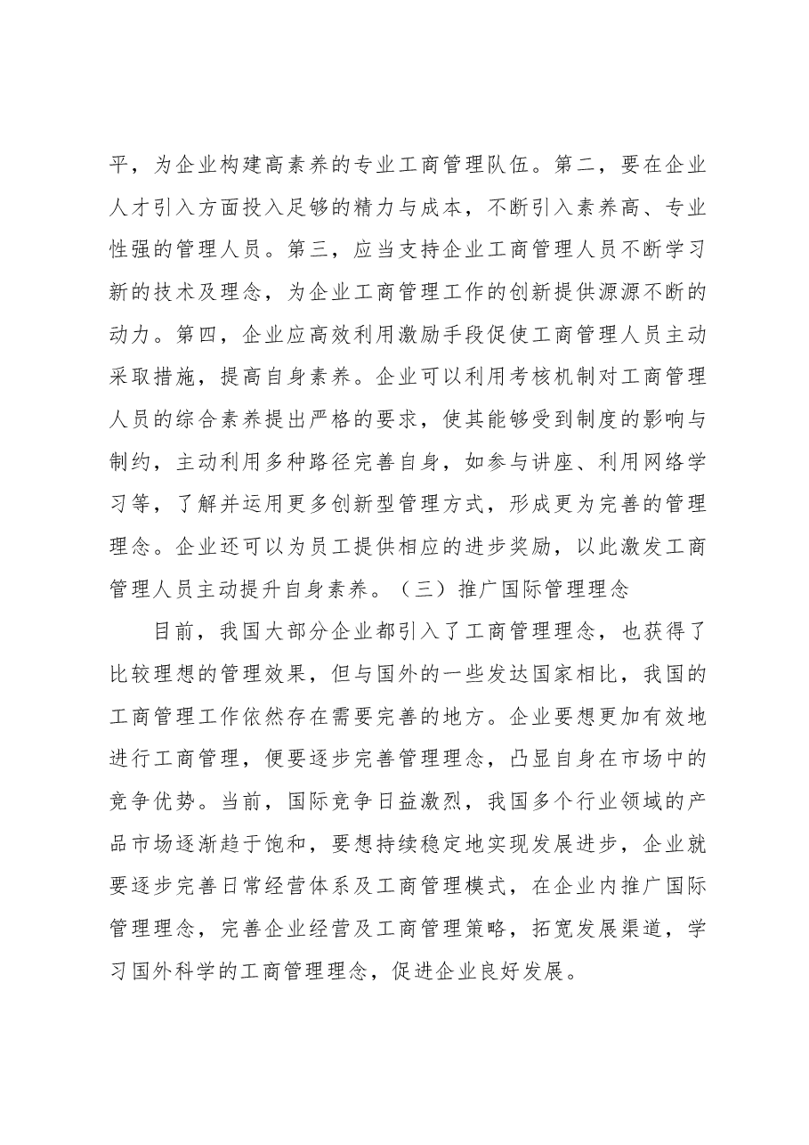 关于新经济环境下提升企业工商管理水平的思考(集团公司-煤矿).docx,第4页预览