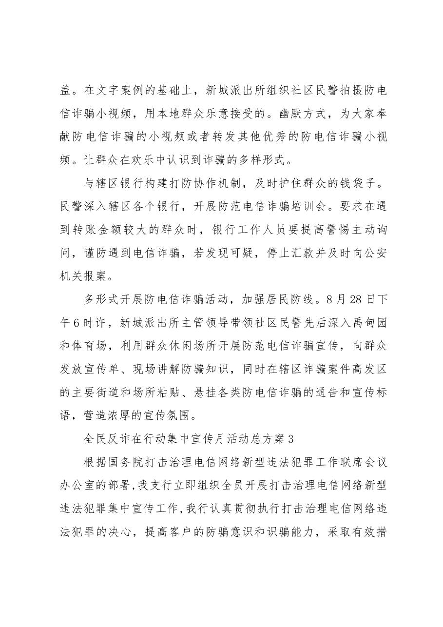(5篇)全民反诈在行动集中宣传月活动总方案.docx,第4页预览