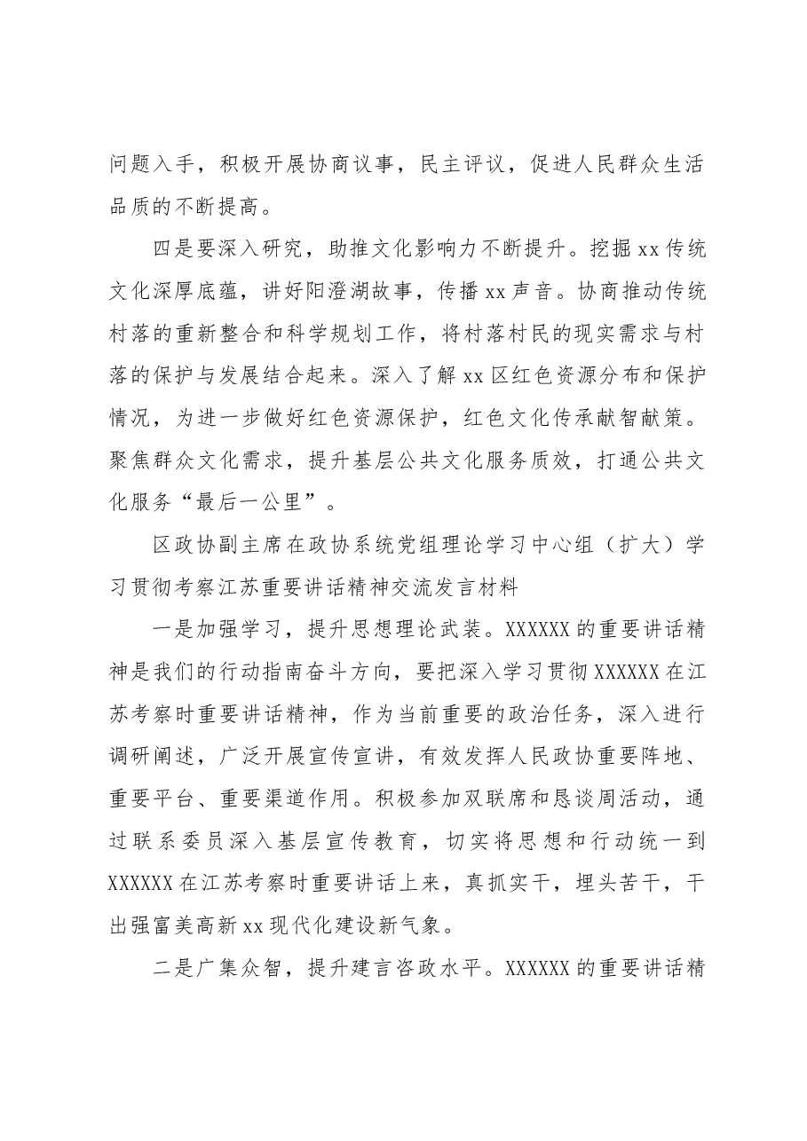 (6篇)在政协系统党组理论学习中心组(扩大)学习贯彻考察江苏重要讲话精神交流发言材料汇编.docx,第3页预览