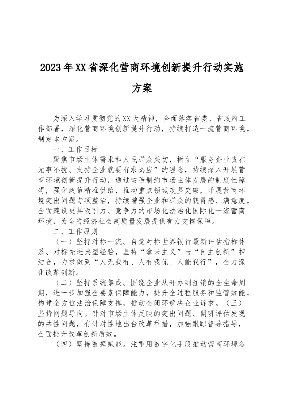 2023年XX省深化营商环境创新提升行动实施方案.docx,第1页预览