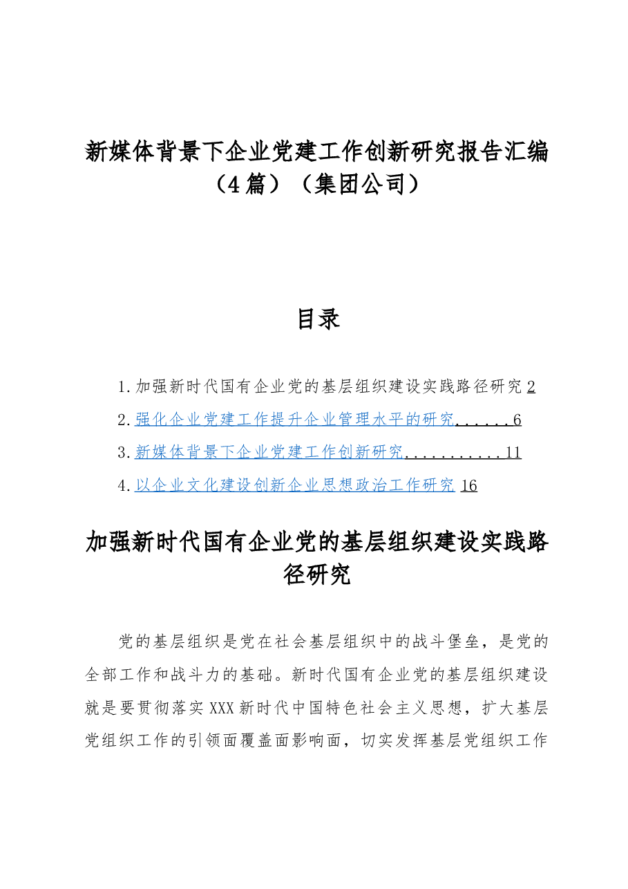 (4篇)新媒体背景下企业党建工作创新研究报告汇编(集团公司).docx,第1页预览