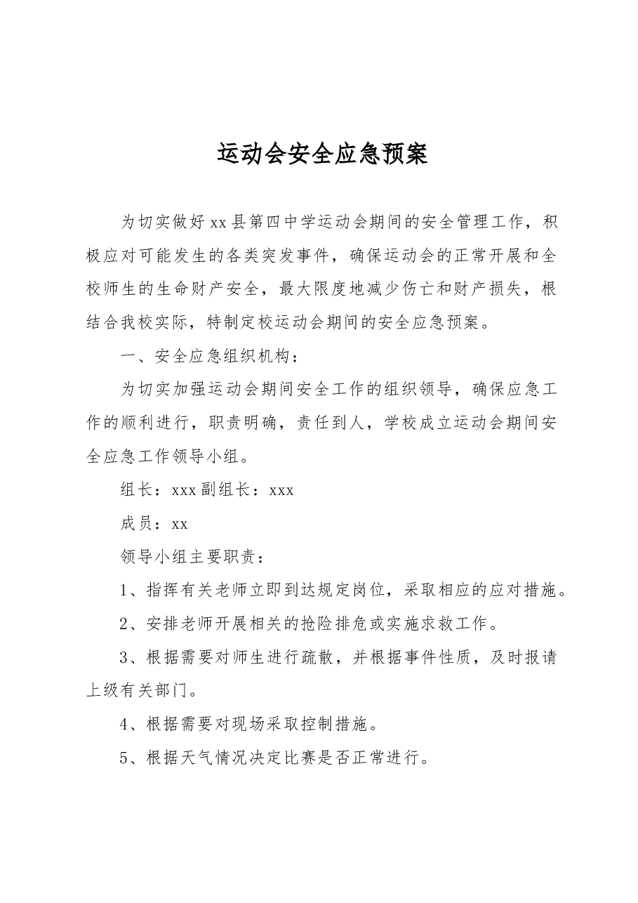 运动会安全应急预案.docx,第1页预览