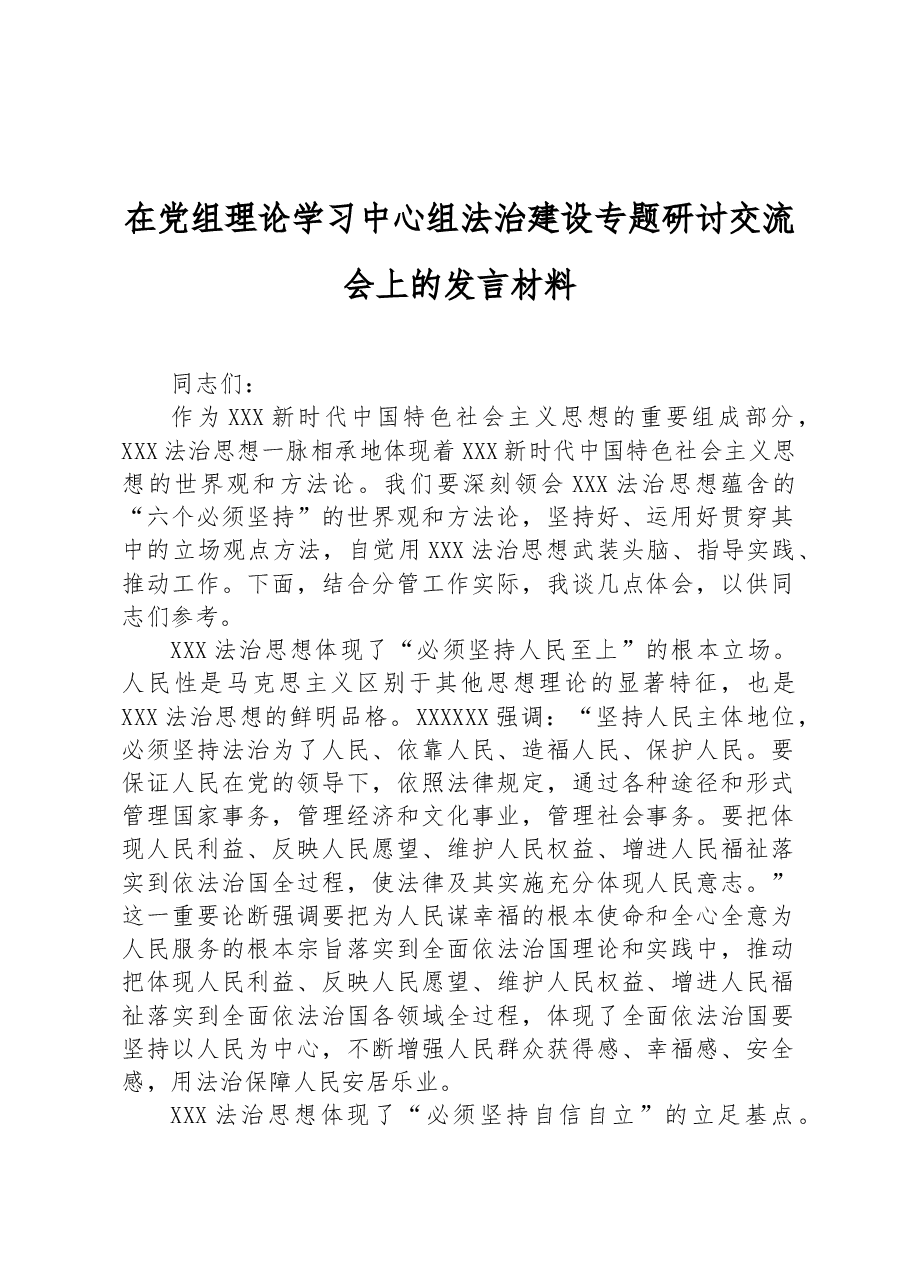 在党组理论学习中心组法治建设专题研讨交流会上的发言材料.docx,第1页预览