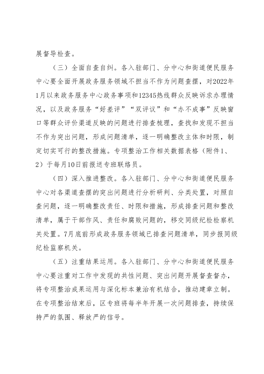 XX区政务服务领域不担当不作为专项整治工作方案.docx,第3页预览