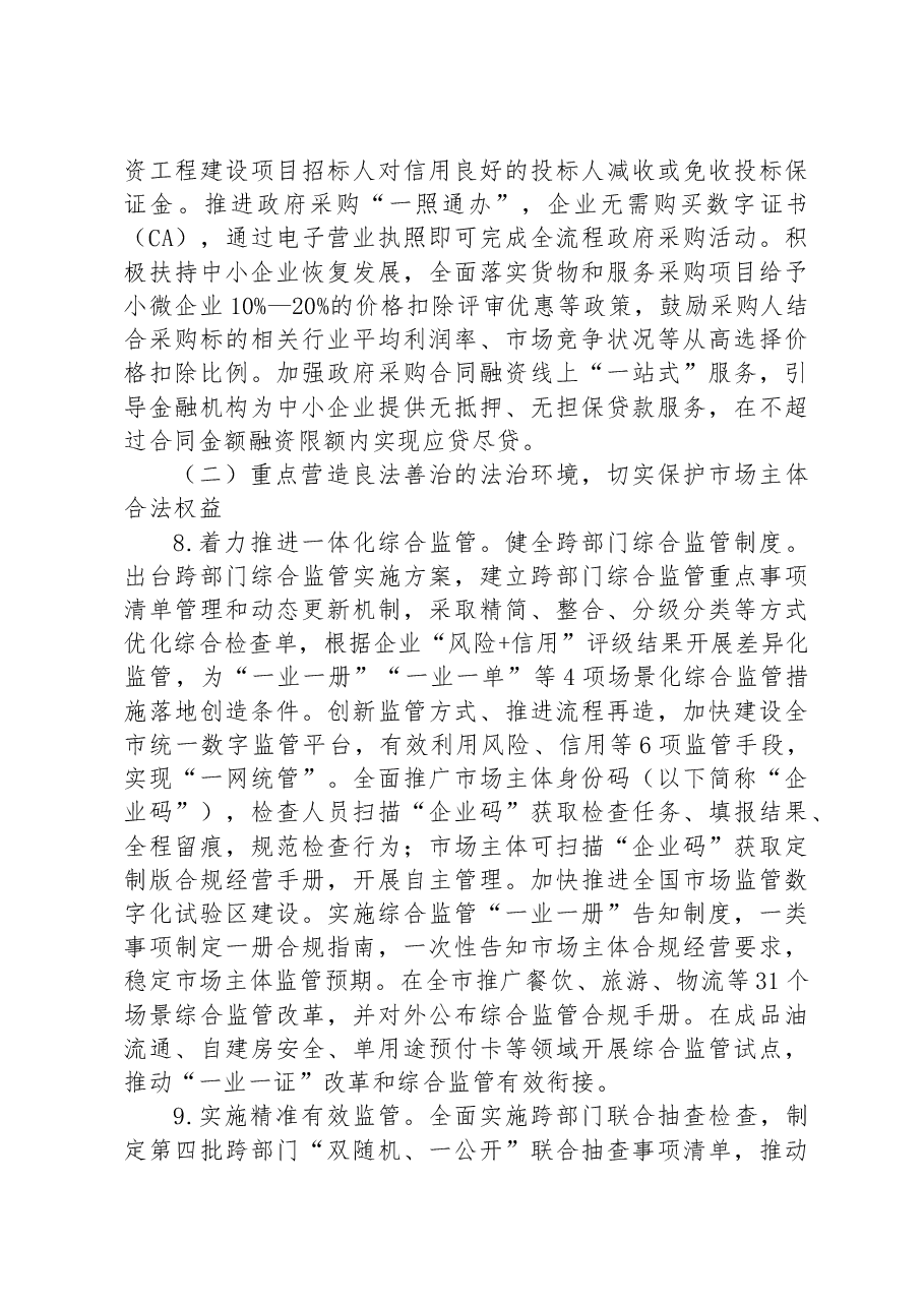 2023年XX市全面优化营商环境助力企业高质量发展实施方案.docx,第4页预览