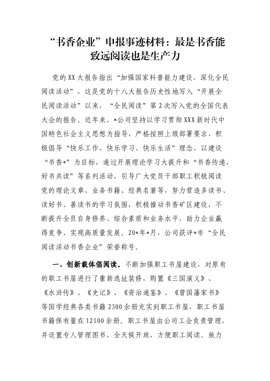 “书香企业”申报事迹材料：最是书香能致远阅读也是生产力.docx，第1页预览
