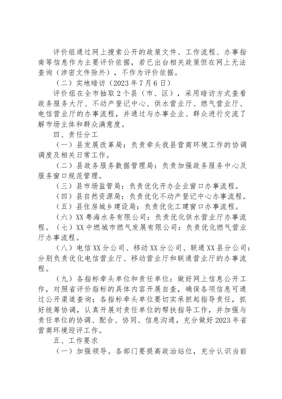2023年XX县营商环境迎评工作方案.docx，第2页预览